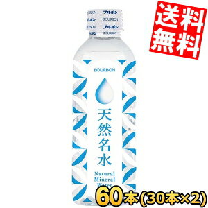 【送料無料】 ブルボン 天然名水 310mlペットボトル 60本(30本×2ケース) ミネラルウォーター 軟水 ※北海道800円・東北400円の別途送料..