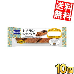 【送料無料】 Pascoパスコ シナモンスティック 10個入 ※北海道800円・東北400円の別途送料加算