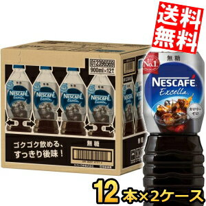 乐天商城 - 【送料無料】 ネスカフェ エクセラ ボトルコーヒー 無糖 900mlペットボトル×24本(12本×2ケース) コーヒー アイスコーヒー 珈琲 ケース買い まとめ買い Black ブラック ネスレ日本 ※北海道800円・東北400円の別途送料加算