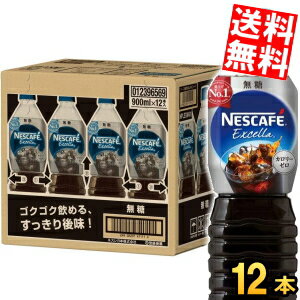 樂天商城 - 【送料無料】 ネスカフェ エクセラ ボトルコーヒー 無糖 900mlペットボトル×12本入 コーヒー アイスコーヒー 珈琲 ケース買い まとめ買い Black ブラック ネスレ日本 ※北海道800円・東北400円の別途送料加算