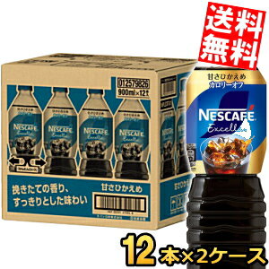 【送料無料】 ネスカフェ エクセラ ボトルコーヒー 甘さひかえめ 900mlペットボトル×24本(12本×2ケース) コーヒー アイスコーヒー 珈琲..
