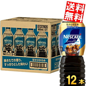Rakuten - 【送料無料】 ネスカフェ エクセラ ボトルコーヒー 甘さひかえめ 900mlペットボトル×12本入 コーヒー アイスコーヒー 珈琲 ケース買い まとめ買い ネスレ日本 甘さ控えめ ※北海道800円・東北400円の別途送料加算