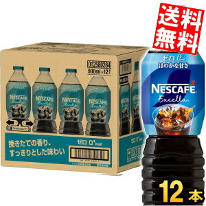Rakuten - 【送料無料】 ネスカフェ エクセラ ボトルコーヒー ゼロ ZERO ほのかな甘さ 900mlペットボトル×12本入 コーヒー アイスコーヒー 珈琲 ケース買い まとめ買い ネスレ日本 ゼロカロリー カロリーゼロ ※北海道800円・東北400円の別途送料加算