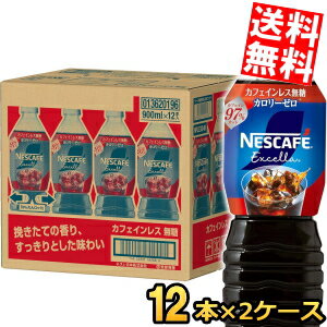 Rakuten - 【送料無料】 ネスカフェ エクセラ ボトルコーヒー カフェインレス無糖 900mlペットボトル×24本(12本×2ケース) コーヒー アイスコーヒー 珈琲 まとめ買い ネスレ日本 Black ブラック カフェインレス 無糖 ※北海道800円・東北400円の別途送料加算