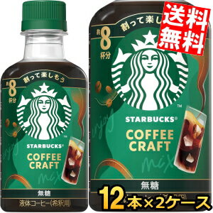 Rakuten - 2ケースで計192杯分 希釈用【送料無料】スターバックス COFFEE CRAFT 無糖 260mlペットボトル 24本(12本×2ケース) コーヒー 珈琲 スタバ コーヒークラフト ブラック BLACK STARBUCKS 1本当たり8杯分 ネスレ日本 ※北海道800円・東北400円の別途送料加算