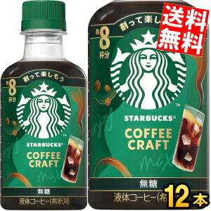 1ケースで計96杯分 希釈用【送料無料】スターバックス COFFEE CRAFT 無糖 260mlペットボトル 12本入 コーヒー 珈琲 スタバ コーヒークラフト ブラック BLACK STARBUCKS 1本当たり8杯分 ネスレ日本 ※北海道800円・東北400円の別途送料加算（楽天・アットコンビニ楽天市場店）