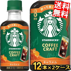 Rakuten - 2ケースで計192杯分 希釈用【送料無料】スターバックス COFFEE CRAFT キャラメル 260mlペットボトル 24本(12本×2ケース) コーヒー 珈琲 スタバ コーヒークラフト STARBUCKS 1本当たり8杯分 ネスレ日本 ※北海道800円・東北400円の別途送料加算