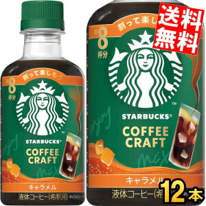 1ケースで計96杯分 希釈用【送料無料】スターバックス COFFEE CRAFT キャラメル 260mlペットボトル 12本入 コーヒー 珈琲 スタバ コーヒークラフト STARBUCKS 1本当たり8杯分 ネスレ日本 ※北海道800円・東北400円の別途送料加算