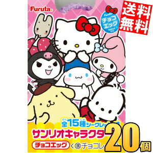 【送料無料】 フルタ チョコエッグ サンリオキャラクターズ 20個(10個×2ケース) 食玩 チョコレート※北海道800円・東北400円の別途送料加算のサムネイル