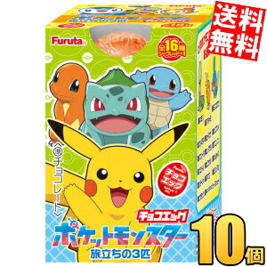 【送料無料】 フルタ チョコエッグ ポケットモンスター旅立ちの3匹 10個入 ポケモン 食玩 チョコレート※北海道800円・東北400円の別途送料加算...