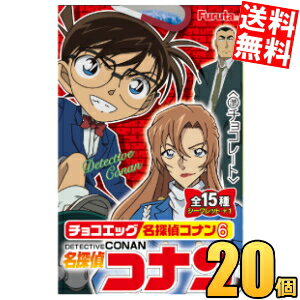 【送料無料】 フルタ チョコエッグ 名探偵コナン6 20個(10個×2箱） 食玩 チョコレート ※北海道800円・東北400円の別途送料加算