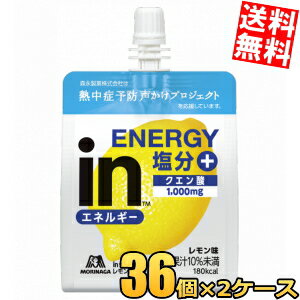 【送料無料】 森永 inゼリー エネルギーレモン塩分＋ 180g 72個(36個×2ケース) 夏期限定 INゼリー スポーツドリンク 熱中症対策 塩分補給 ※北海道800円・東北400円の別途送料加算