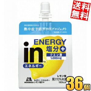 【送料無料】森永 inゼリー エネルギーレモン塩分＋ 180g 36個入 夏期限定 INゼリー スポーツドリンク 熱中症対策 塩分補給 ※北海道800円・東北400円の別途送料加算