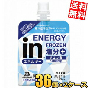 【送料無料】 森永 inゼリー エネルギーフローズン塩分＋ 150g 72個(36個×2ケース) ライチ味 スポーツドリンク ウイダーインゼリー 塩分補給 熱中症対策 ※北海道800円・東北400円の別途送料加算
