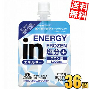 【送料無料】 森永 inゼリー エネルギーフローズン塩分＋ 150g 36個入 ライチ味 スポーツドリンク ウイダーインゼリー 塩分補給 熱中症対策 ※北海道800円・東北400円の別途送料加算