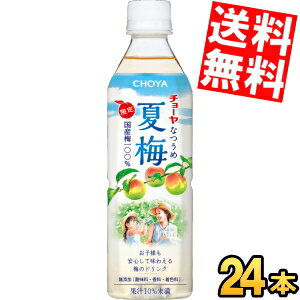 数量限定【送料無料】 チョーヤ CHOYA 夏梅 限定出荷 500gペットボトル 24本入 梅ジュース 紀州産南高梅使用 なつうめ ※北海道800円・東北400円の別途送料加算