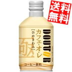 【送料無料】 ドトールコーヒー ひのきわみ カフェ・オ・レ 260gボトル缶 24本入 カフェオレ ドトール ※北海道800円・東北400円の別途送料加算