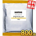 ケース販売 800袋 【送料無料】 ドトール ドリップパック アロマブレンド ドリップコーヒー ドリップバッグ 7g×800袋(100袋×8ケース) DOUTOR 珈琲 まとめ買い 個包装 ケース買い ※北海道800円・東北400円の別途送料加算