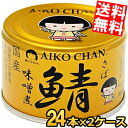 【送料無料】 伊藤食品 150g 金の鯖 味噌煮 48缶(24缶×2ケース) 辛口津軽味噌・国産さば使用 みそ煮 サバ缶 さば缶 鯖缶 缶詰 金のサバ あいこち...