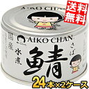 【送料無料】 伊藤食品 150g 銀の鯖水煮 48缶(24缶×2ケース) 沖縄の塩 シママース使用 国産さば使用 サバ缶 さば缶 鯖缶 缶詰 銀のサバ水煮 あい...