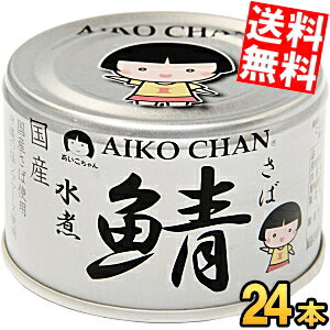 【送料無料】 伊藤食品 150g 銀の鯖水煮 24缶入 沖縄の塩 シママース使用 国産さば使用 サバ缶 さば缶 鯖缶 缶詰 24個 銀のサバ水煮 あいこちゃん ※北海道800円・東北400円の別途送料加算のサムネイル