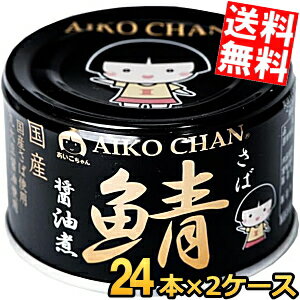 【送料無料】 伊藤食品 150g 黒の鯖 醤油煮 48缶(24缶×2ケース) 丸大豆醤油・国産さば使用 サバ缶 さば缶 鯖缶 缶詰 黒のサバ しょうゆ煮 あいこちゃん ※北海道800円・東北400円の別途送料加算