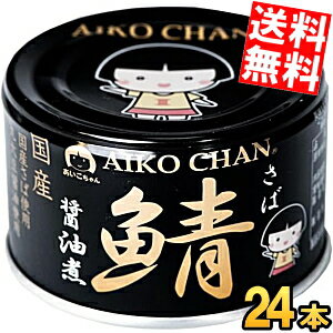 【送料無料】 伊藤食品 150g 黒の鯖 醤油煮 24缶入 丸大豆醤油・国産さば使用 サバ缶 さば缶 鯖缶 缶詰 黒のサバ しょうゆ煮 あいこちゃん ※北海道800円・東北400円の別途送料加算