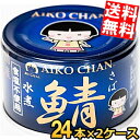 【送料無料】 伊藤食品 150g 青の鯖水煮 食塩不使用 48缶(24缶×2ケース) 国産さば使用 サバ缶 さば缶 鯖缶 缶詰 食塩無添加 青のサバ水煮 あいこ...
