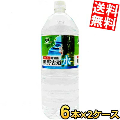 【送料無料】 LDC 尾鷲名水 熊野古道水 2Lペットボトル 12本(6本×2ケース) 2000ml ミネラルウォーター 奈良県 天然水 軟水 ※北海道800円・東北400円の別途送料加算