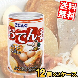 3年保存【送料無料】おでん缶 缶詰 こてんぐ 牛すじ大根入り 280g×24個(12個入×2ケース) 天狗缶詰 非常食 防災 災害 備蓄 非常食 長期保存 ローリングストック スープ ※北海道800円・東北400円の別途送料加算