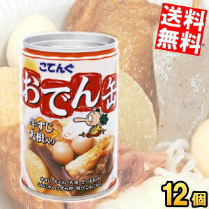 3年保存【送料無料】おでん缶 缶詰 こてんぐ 牛すじ大根入り 280g×12個入 天狗缶詰 非常食 保存食 防災 災害 備蓄 非常食 防災食 長期保存 ローリングストック スープ ※北海道800円・東北400円の別途送料加算 at-cvs-10048228 アットコンビニ楽天市場店 パッケージ画像