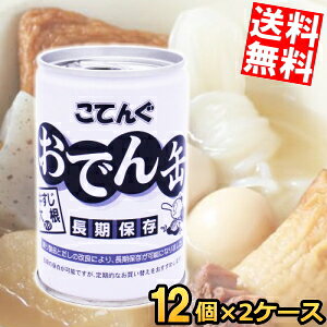 ■メーカー:こてんぐ■賞味期限:(メーカー製造日より)5年半■こてんぐの「おでん缶」を、さらに長期保存可能にした商品です。通常の「おでん缶」の3年間の賞味期間を、製造後5年6カ月間に延ばしました。改良された練り製品を使っており、製造後5年半後でもおいしく召し上がっていただけます。缶の中には手作業で丁寧に詰め込んだ7種類の具材が。ホロッとやわらかな「牛すじ」の他に、味がよく染みた大根、定番のちくわ、さつまあげ、こんにゃくが二種類、そしてうずらの卵が入っています。三角こんにゃくには竹串が刺さっているので、お箸を使わずに食べることができて便利。また温めなくてもそのまま食べられますので、非常食にもぴったりです。お酒のおつまみやご飯のおかずに。常備・ストックすれば、いざという時のための備蓄食、非常食、防災食にも役立ちます。キャンプ飯や釣りのお供など、アウトドアにもおすすめです。あっさりと優しい味わいは夜食にも。いつでも手軽に満足感のあるおでんが食べられます♪
