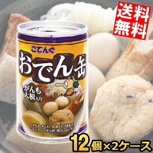 3年保存【送料無料】おでん缶 缶詰 こてんぐ がんも大根入り 280g×24個(12個入×2ケース) 天狗缶詰 非常食 保存食 防災 災害 備蓄 非常食 防災食 長期保存 スープ ※北海道800円・東北400円の別途送料加算