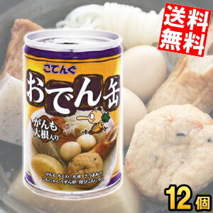 マラソン期間中はエントリーで全品ポイント5倍!3年保存【送料無料】おでん缶 缶詰 こてんぐ がんも大根入り