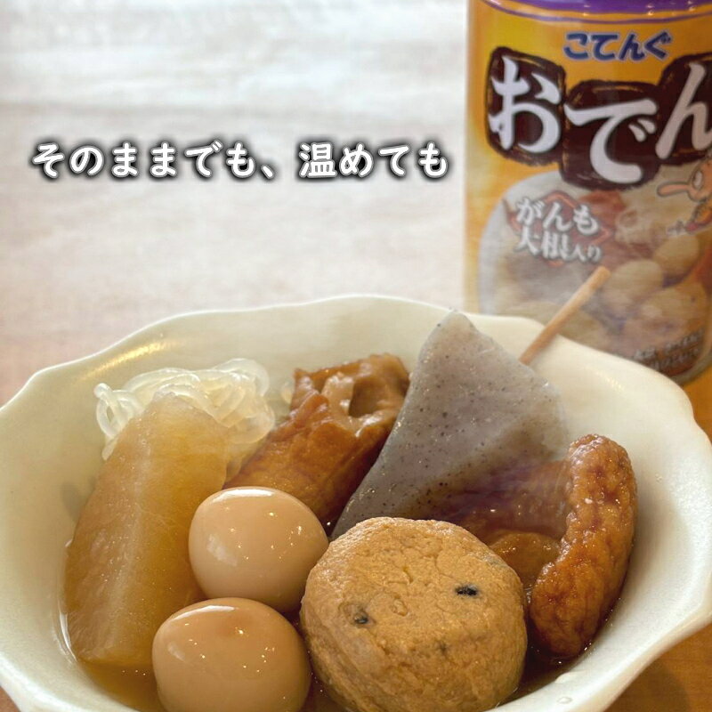 アットコンビニ楽天市場店の3年保存【送料無料】おでん缶 缶詰 こてんぐ がんも大根入り 280g×12個入 天狗缶詰 非常食 保存食 防災 災害 備蓄 非常食 防災食 長期保存 ローリングストック スープ ※北海道800円・東北400円の別途送料加算｜アングル3