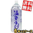 【送料無料】 エスオーシー 温泉水99 2LPET 12本(6本×2ケース) 天然アルカリイオン水 ミネラルウォーター 天然水 軟水 2000ml ※北海道8..