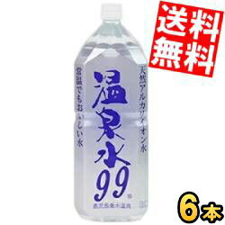 あす楽【送料無料】 エスオーシー 温泉水99 2Lペットボトル 6本入 天然アルカリイオン水 ミネラルウォーター 天然水 軟水 2000ml ※北海道800円・東北400円の別途送料加算