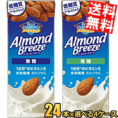 【送料無料】 カゴメ アーモンドブリーズ 無糖 微糖 200ml紙パック 選べる組合せ96本(24本×4ケース) アーモンドミルク 低糖質 食物繊維 カルシウム 1日分のビタミンE Almond Breeze セット ※北海道800円・東北400円の別途送料加算