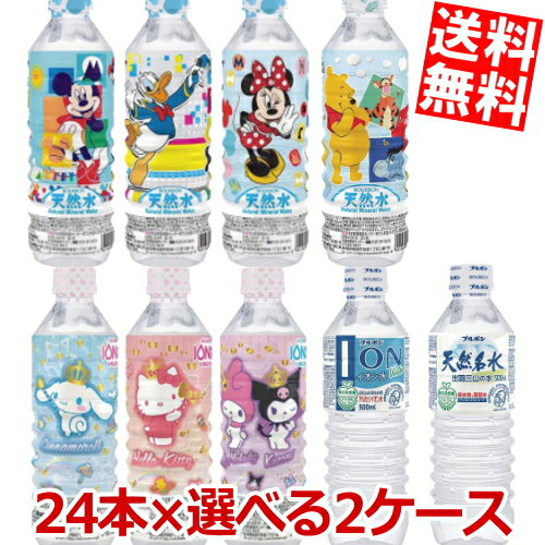 【送料無料】 ブルボン 天然水・イオン水 500mlペットボトル 選べる48本(24本×2ケース) ミネラルウォーター 水 ※北海道800円・東北400円の別途送料加算