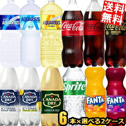 期間限定特価【送料無料】コカコーラ 1.5 2Lペットボトルシリーズ 選べる2ケース 計12本セット (6本×2ケース) コカ・コーラ アクエリアス ファンタ 綾鷹 からだ巡茶 1500ml 2000ml ※北海道800円・東北400円の別途送料加算