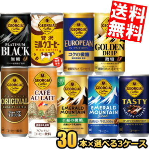 樂天商城 - メーカー直送【送料無料】 コカコーラ ジョージア 缶コーヒー 選べる90本 185g 250g缶 (30本×3ケース) GEOGIA coffee 珈琲 カフェオレ コカ・コーラ ※北海道800円・東北400円の別途送料加算