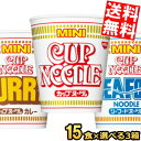【送料無料】 日清 カップヌードルミニ 選べる45食セット (15食×3ケース) ノーマル カレー シーフード MINI カップラーメン カップ麺 ※北海道80...