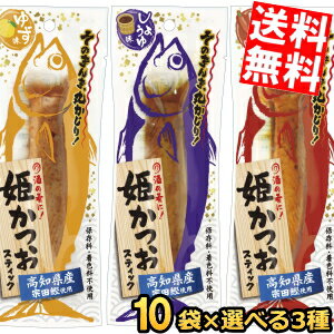 【送料無料】土佐清水食品 姫かつおスティックシリーズ 選べる30袋セット (10袋×3セット) しょ