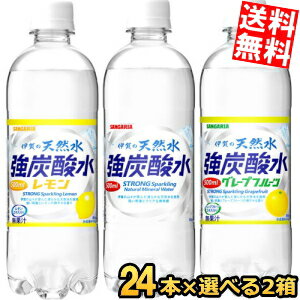 ■メーカー:サンガリア■賞味期限:（メーカー製造日より）180日■人気の伊賀の天然水・強炭酸水シリーズより選べる2ケースセットです♪人気の炭酸水を組合せの選べるまとめ買いセットにしました★伊賀の天然水炭酸水は、鈴鹿山脈、信楽山地、布引山地が育んだ伊賀盆地の名水から生まれた天然水（硬度10～30mg/Lの軟水）の炭酸水です。水の代わりにそのままお飲みいただいても、割り材としてもお楽しみいただけます。選べる選択肢は以下の通り・・・●伊賀の天然水 強炭酸水●伊賀の天然水 強炭酸水 レモン●伊賀の天然水 強炭酸水 グレープフルーツ