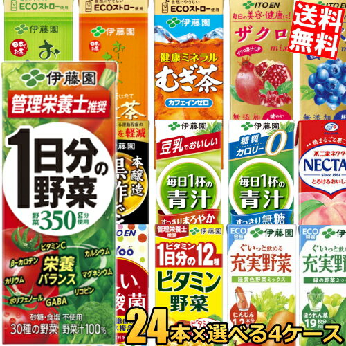 あす楽【送料無料】 伊藤園 200ml紙パックシリーズ 選べる4ケース 計96本セット 野菜ジュース 1日分の野菜 充実野菜 ビタミン野菜 青汁 黒酢 緑茶 ほうじ茶 むぎ茶 ザクロ ブルーベリー トマト ※北海道800円・東北400円の別途送料加算