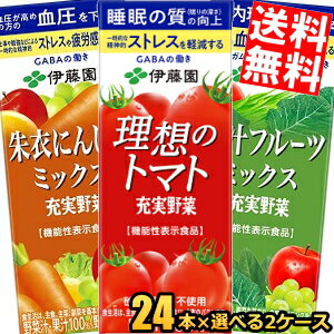 機能性表示食品選べるセット【送料無料】 伊藤園 充実野菜シリーズ 朱衣にんじんミックス 理想のトマト 青汁フルーツミックス 200ml紙パック 選べる48本(24本×2ケース) トマトジュース 野菜ジュース 睡眠 ストレス 血糖値 血圧 ※北海道800円 東北400円の別途送料加算