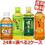 期間限定特価 【送料無料】 伊藤園 選べるお茶シリーズ 350ml 小容量ペットボトル 48本(24本×2ケース) お～いお茶 おーいお茶 濃い茶 緑茶 ミネラル麦茶 ※北海道800円・東北400円の別途送料加算