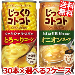 【送料無料】 ポッカサッポロ じっくりコトコト 選べる2ケースまとめ買いセット 190g缶 60本(30本×2ケース) オニオンスープ つぶ入りとろ〜りコーン コーンポタージュ ※北海道800円・東北400円の別途送料加算のサムネイル