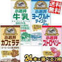 【送料無料】 小岩井乳業 200ml紙パック飲料 選べる48本(24本×2ケース) 常温保存牛乳 カフェラテ コーヒー牛乳 ストロベリー いちごミルク 飲むヨーグルトテイスト ※北海道800円 東北400円の別途送料加算