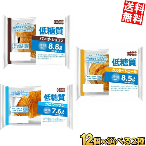 【送料無料】 KOUBO 酵母工業 低糖質ロングライフパン選べる計24個セット(12個×2種)※北海道800円・東北400円の別途送料加算